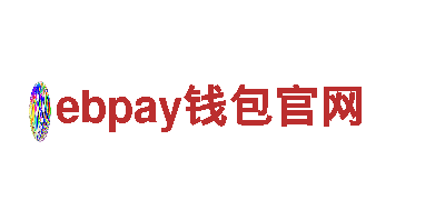 ebpay钱包官网-科技股份有限公司